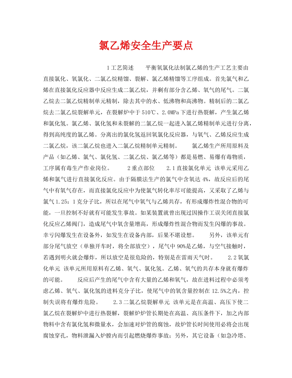 《安全操作规程》之氯乙烯安全生产要点 _第1页