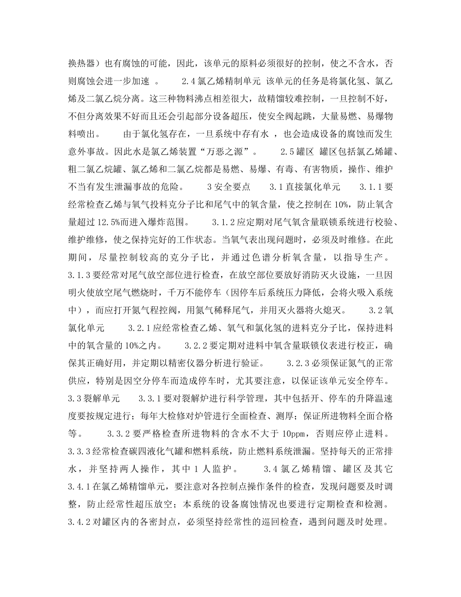 《安全操作规程》之氯乙烯安全生产要点 _第2页