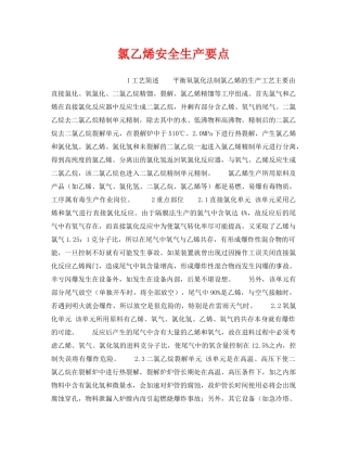 《安全操作规程》之氯乙烯安全生产要点 
