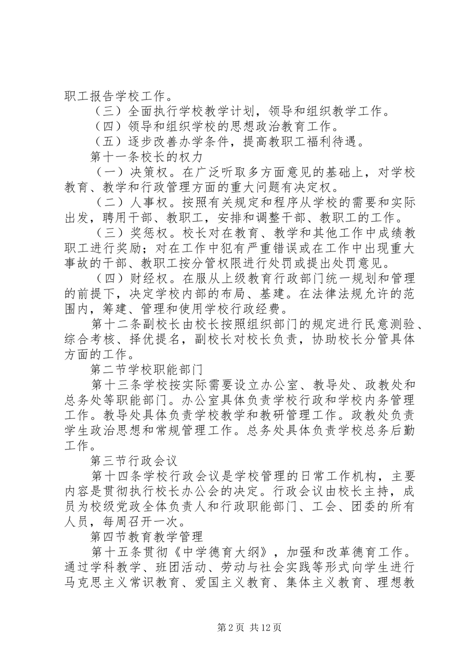 中学主要工作规章规章制度_第2页