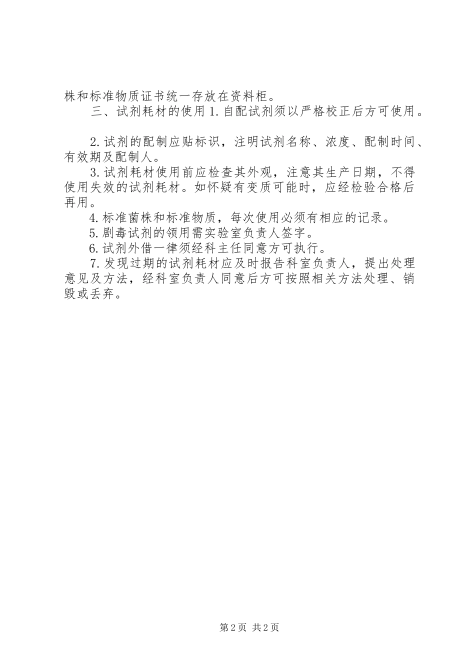 微生物检验科试剂耗材管理规章制度_第2页