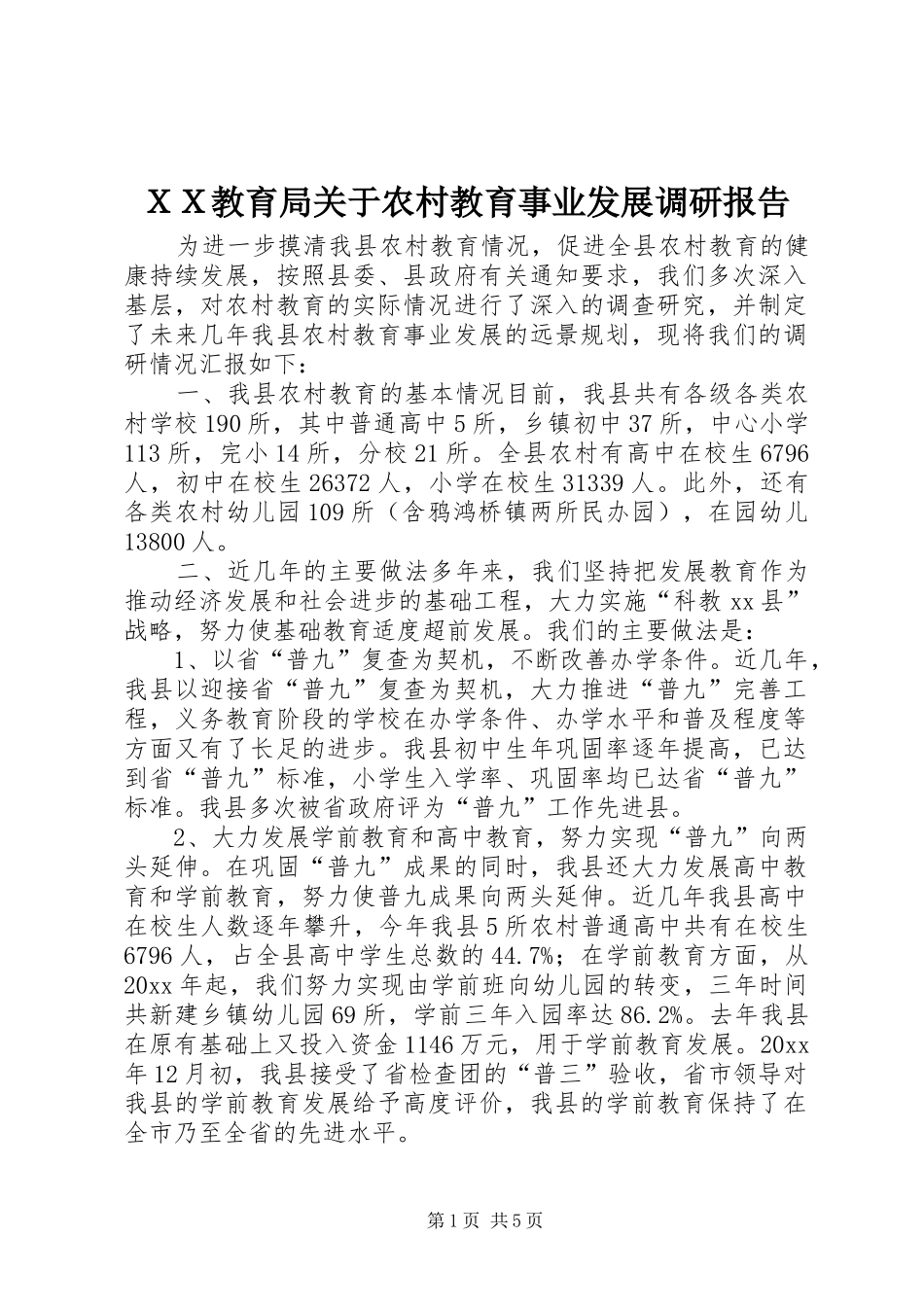 ＸＸ教育局关于农村教育事业发展调研报告 _第1页