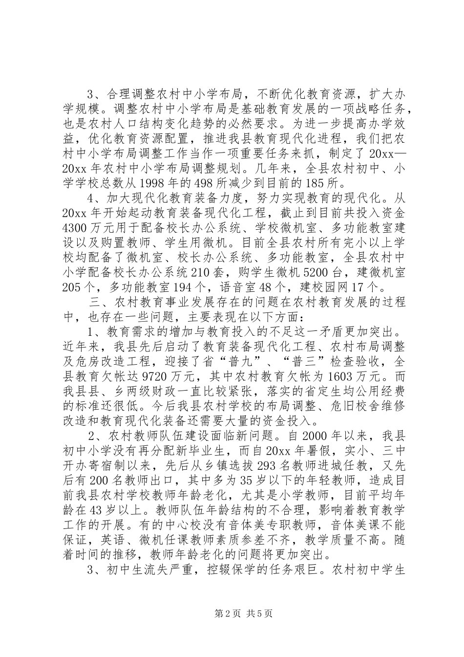 ＸＸ教育局关于农村教育事业发展调研报告 _第2页