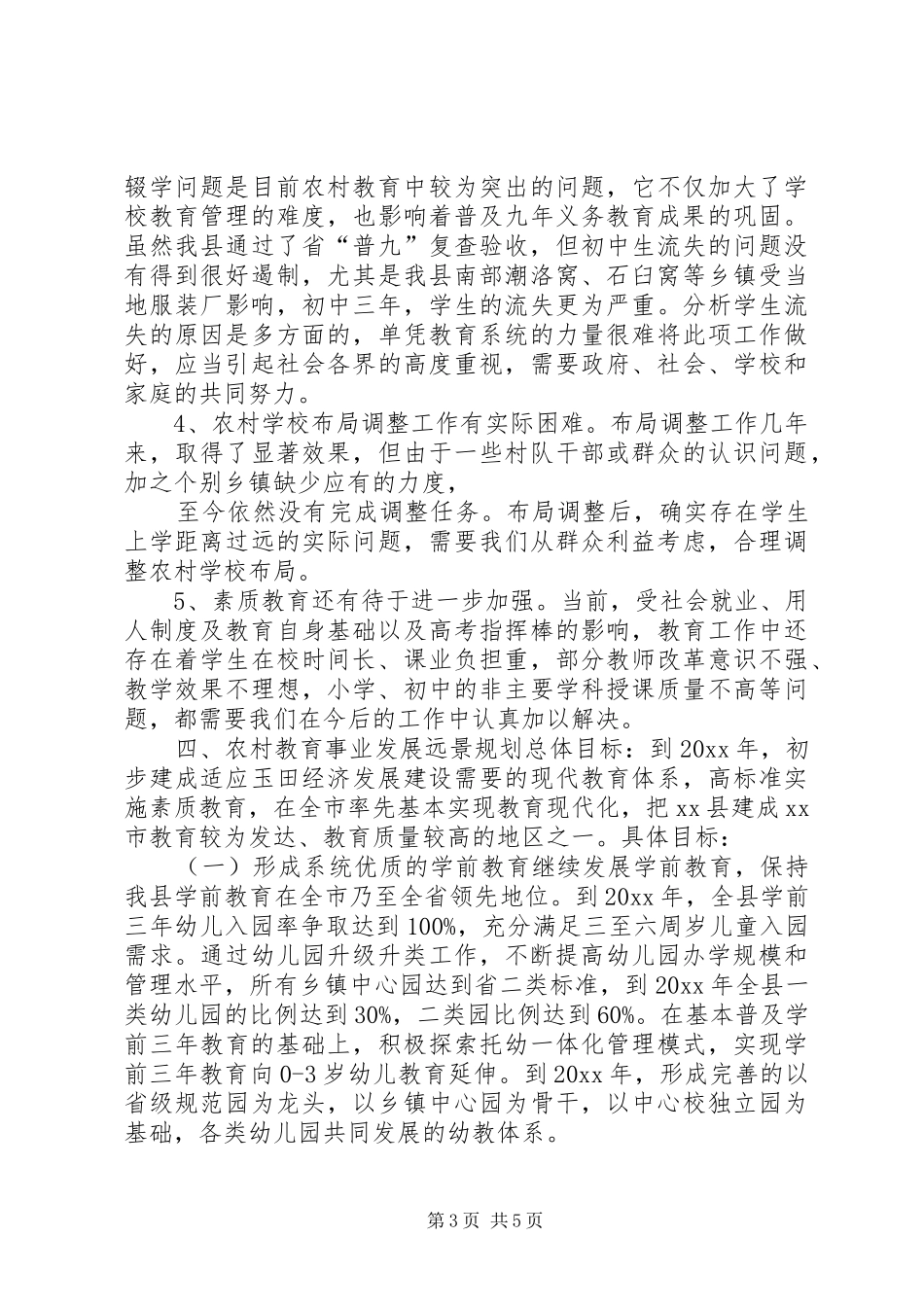 ＸＸ教育局关于农村教育事业发展调研报告 _第3页