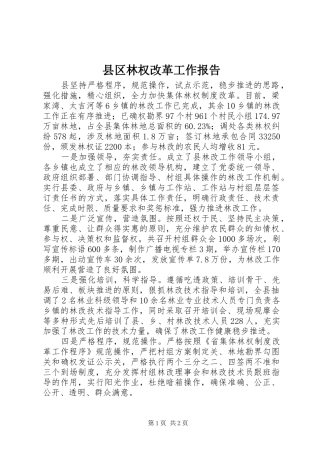 县区林权改革工作报告 