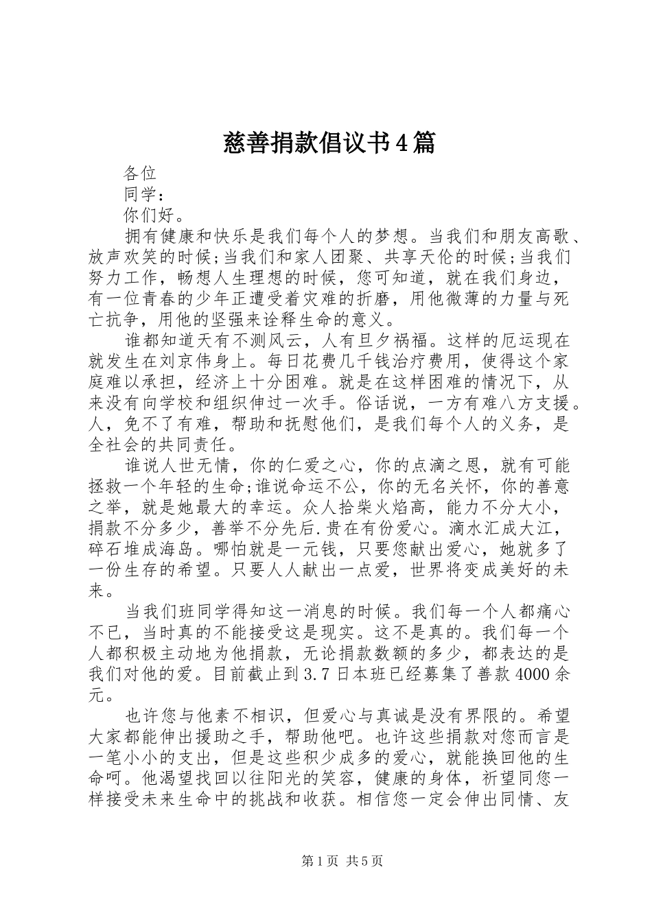慈善捐款倡议书范文4篇_第1页