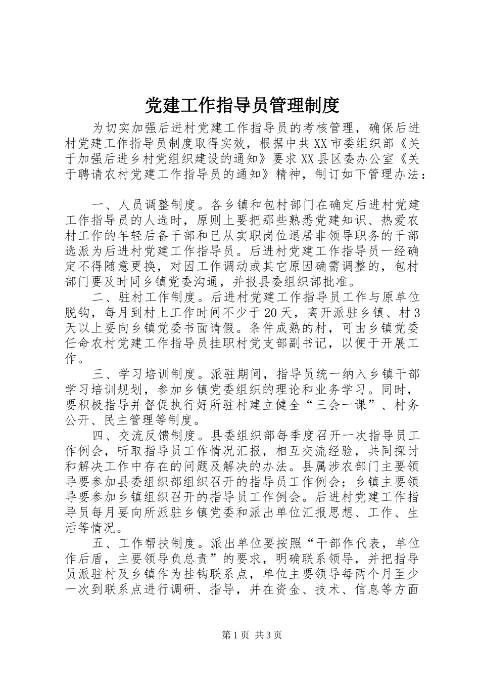 党建工作指导员管理规章制度_第1页