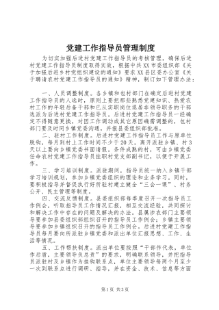 党建工作指导员管理规章制度