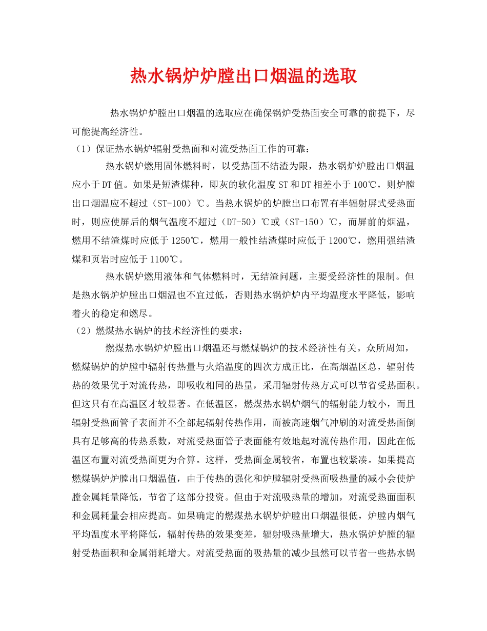 《安全管理》之热水锅炉炉膛出口烟温的选取 _第1页