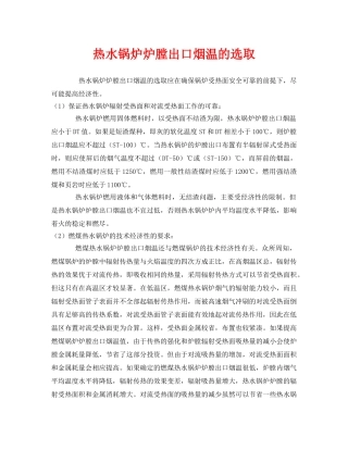《安全管理》之热水锅炉炉膛出口烟温的选取 