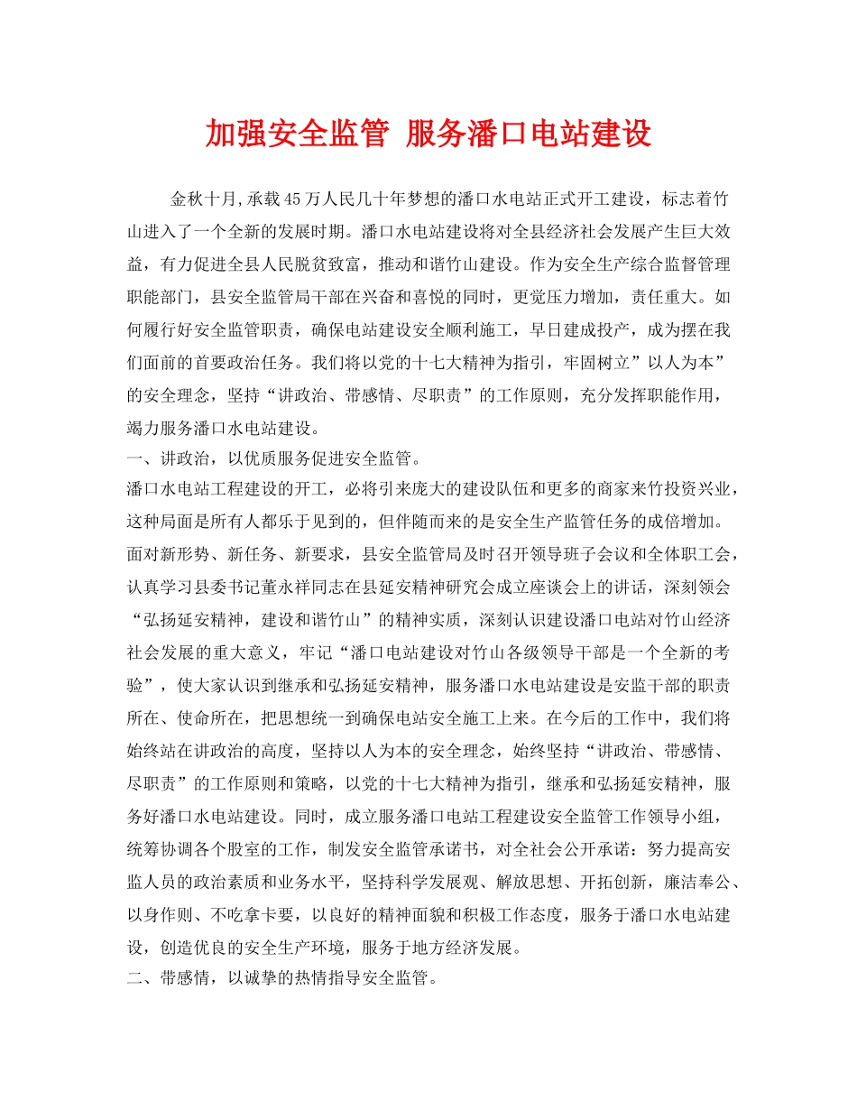 《安全管理》之加强安全监管 服务潘口电站建设 _第1页