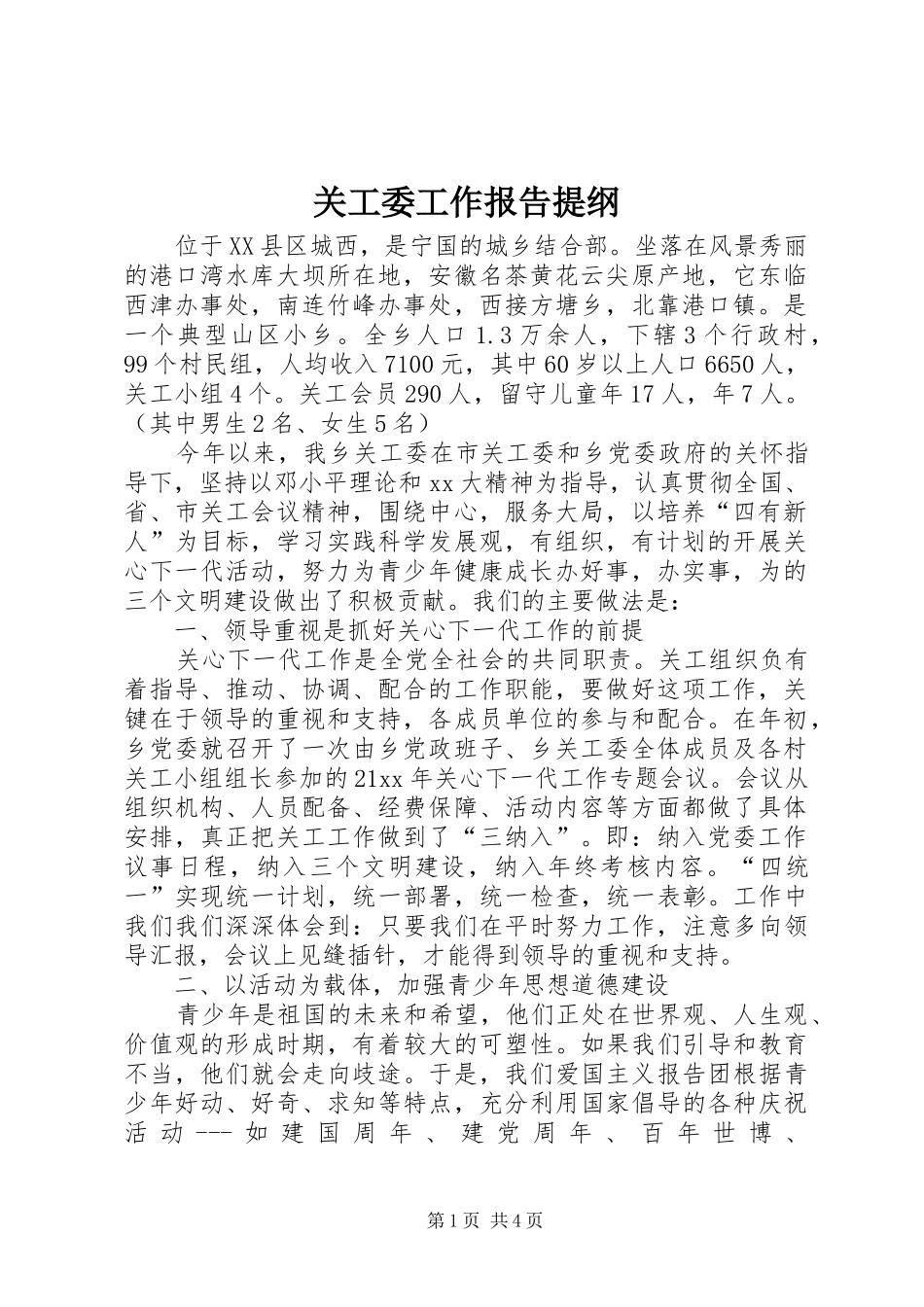 关工委工作报告提纲 _第1页