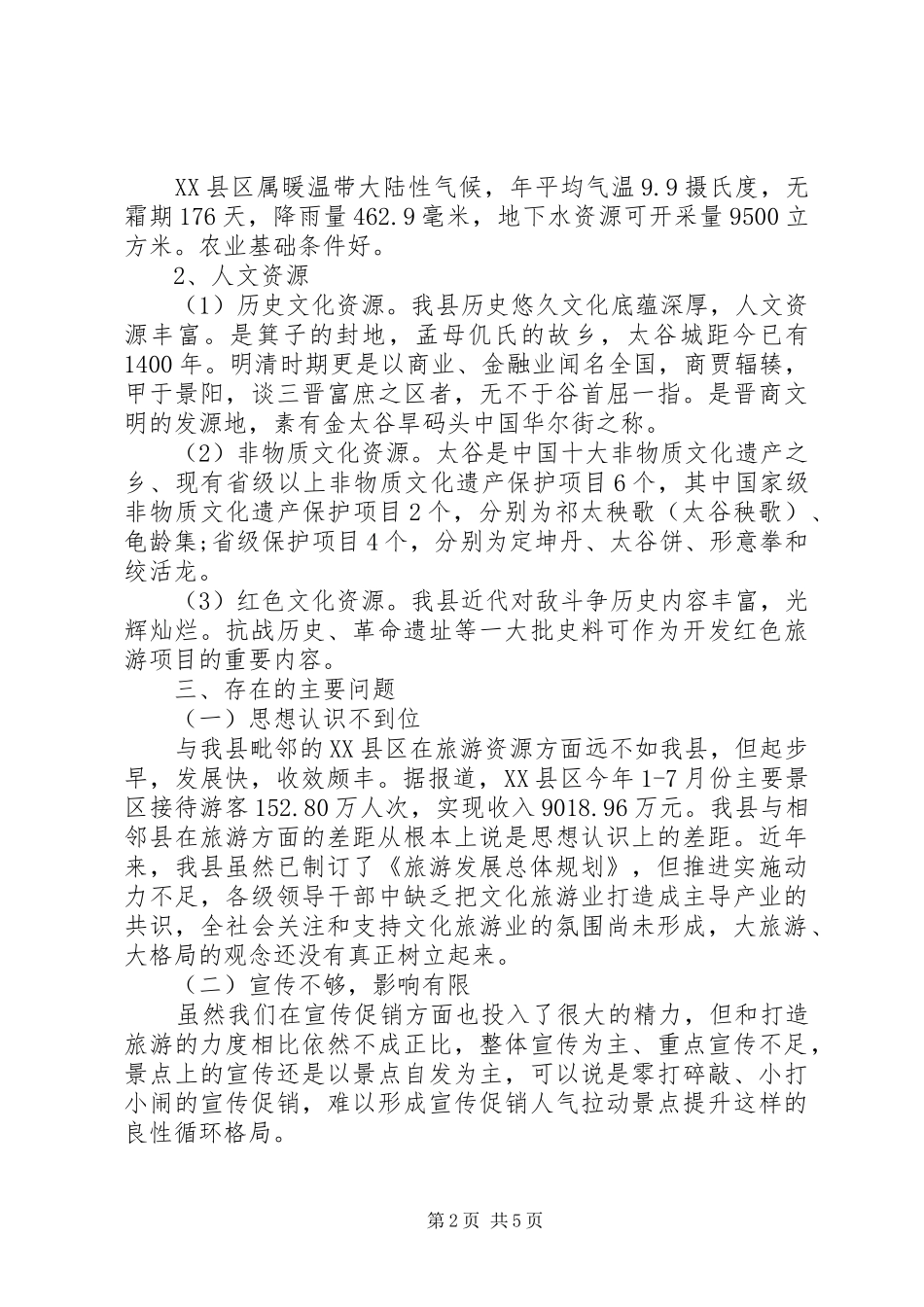 关于做大做强我县文化旅游产业的调研报告20XX年_第2页