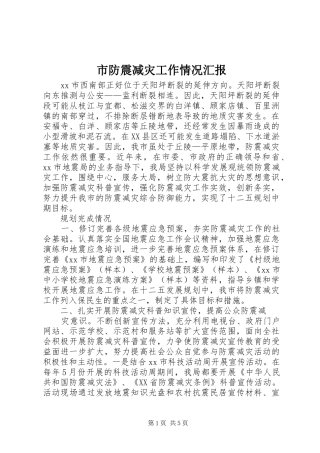 市防震减灾工作情况汇报 