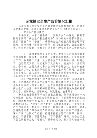 卧龙镇安全生产监管情况汇报 