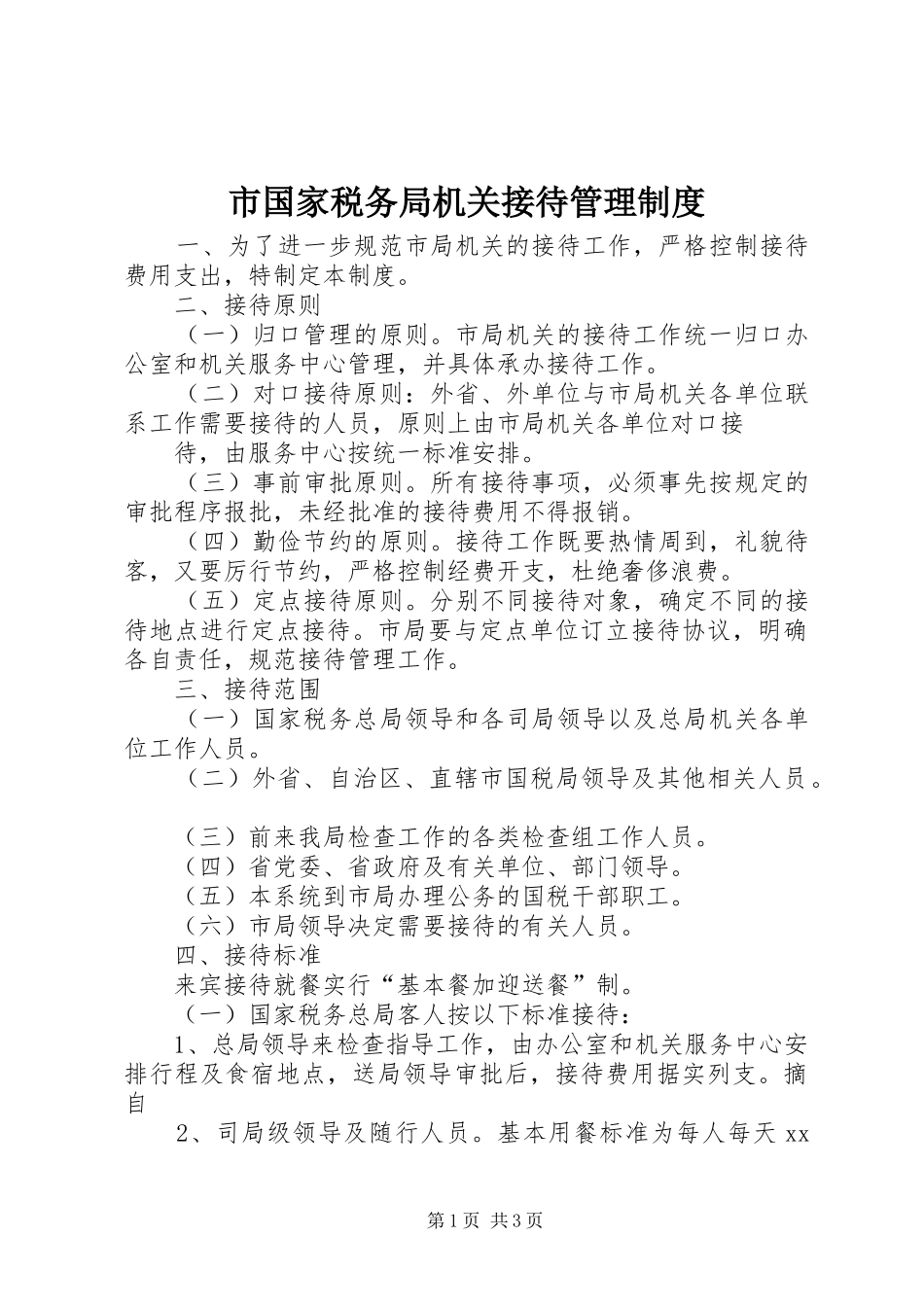市国家税务局机关接待管理规章制度  (2)_第1页