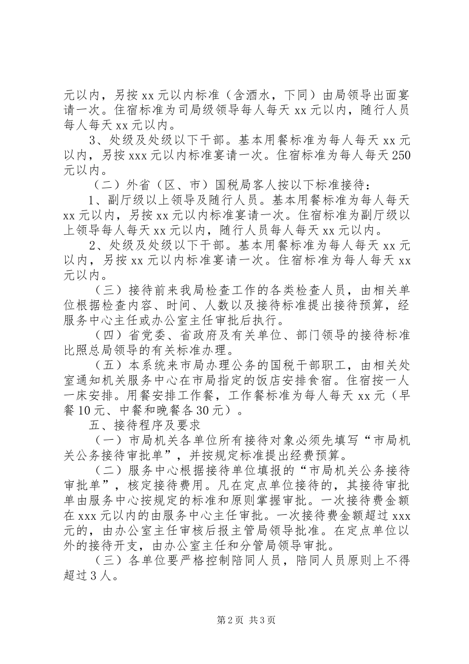 市国家税务局机关接待管理规章制度  (2)_第2页