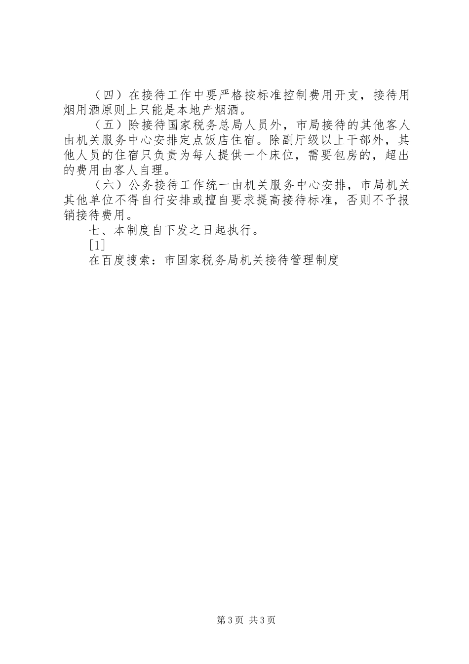 市国家税务局机关接待管理规章制度  (2)_第3页