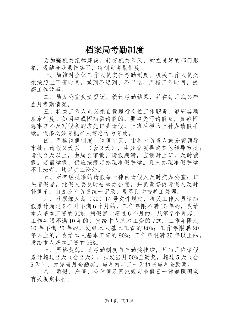 档案局考勤规章制度_第1页
