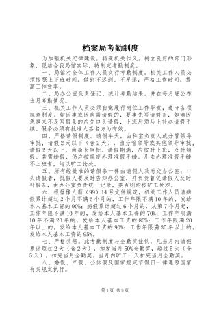 档案局考勤规章制度