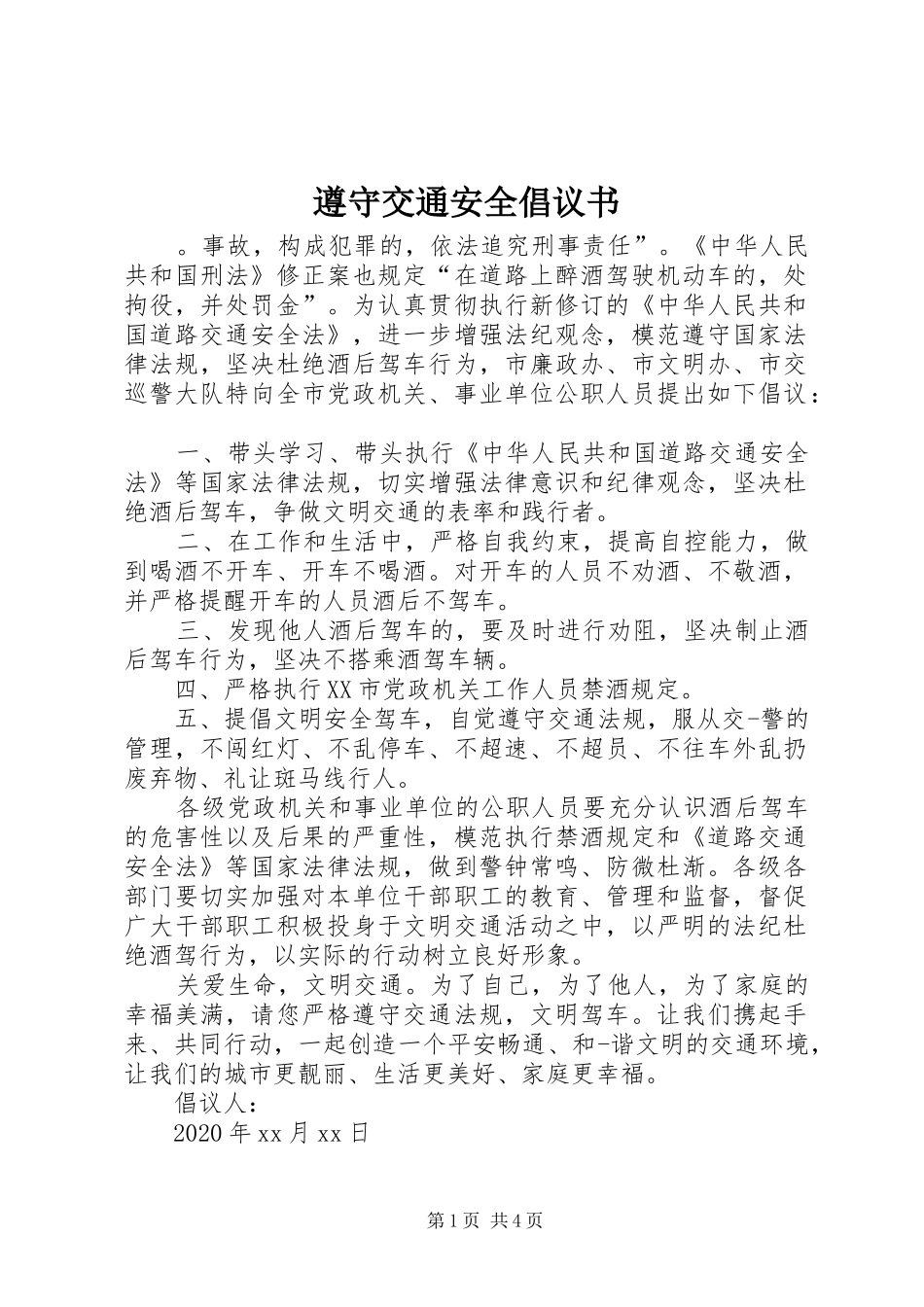 遵守交通安全倡议书范文_第1页