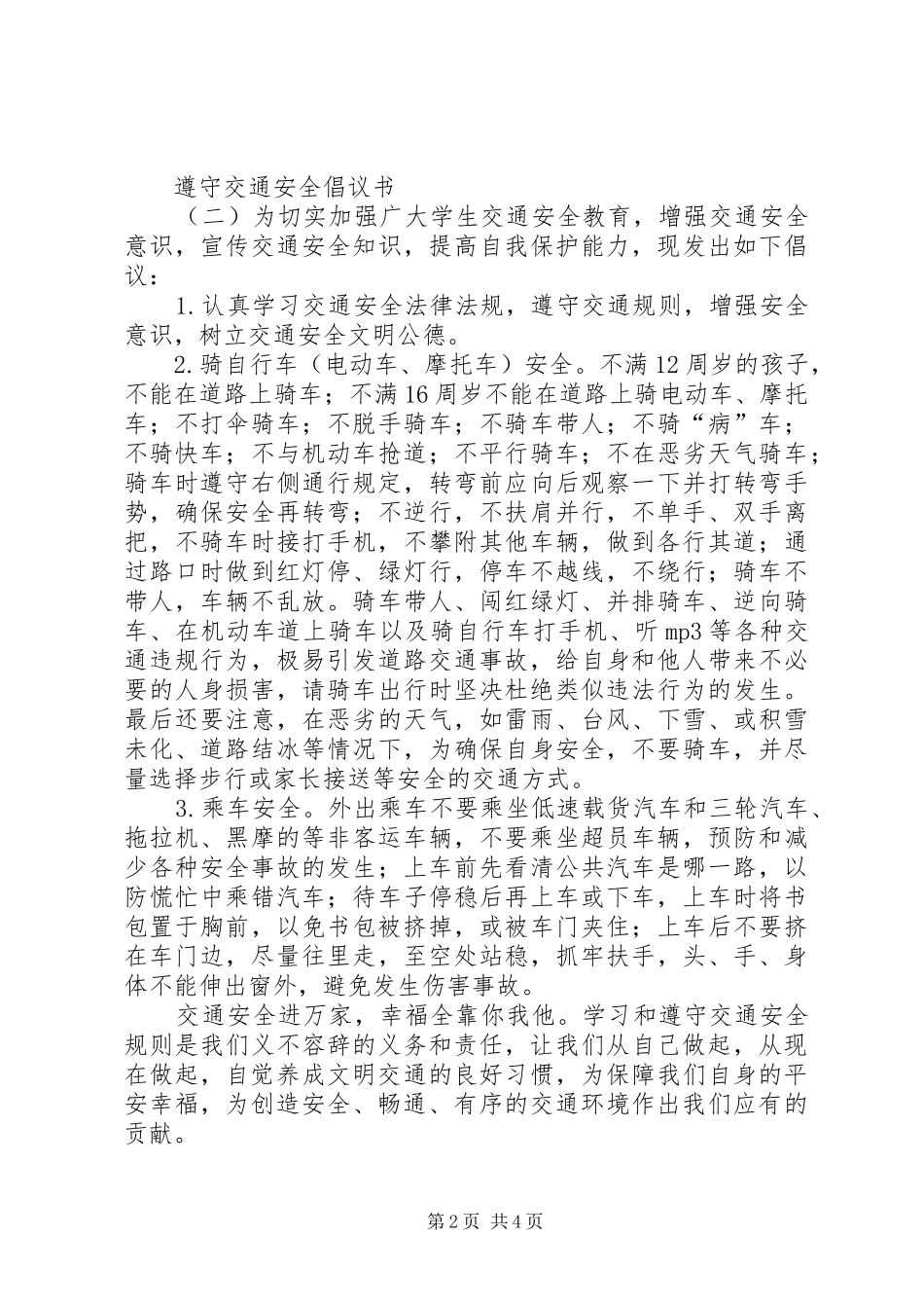 遵守交通安全倡议书范文_第2页