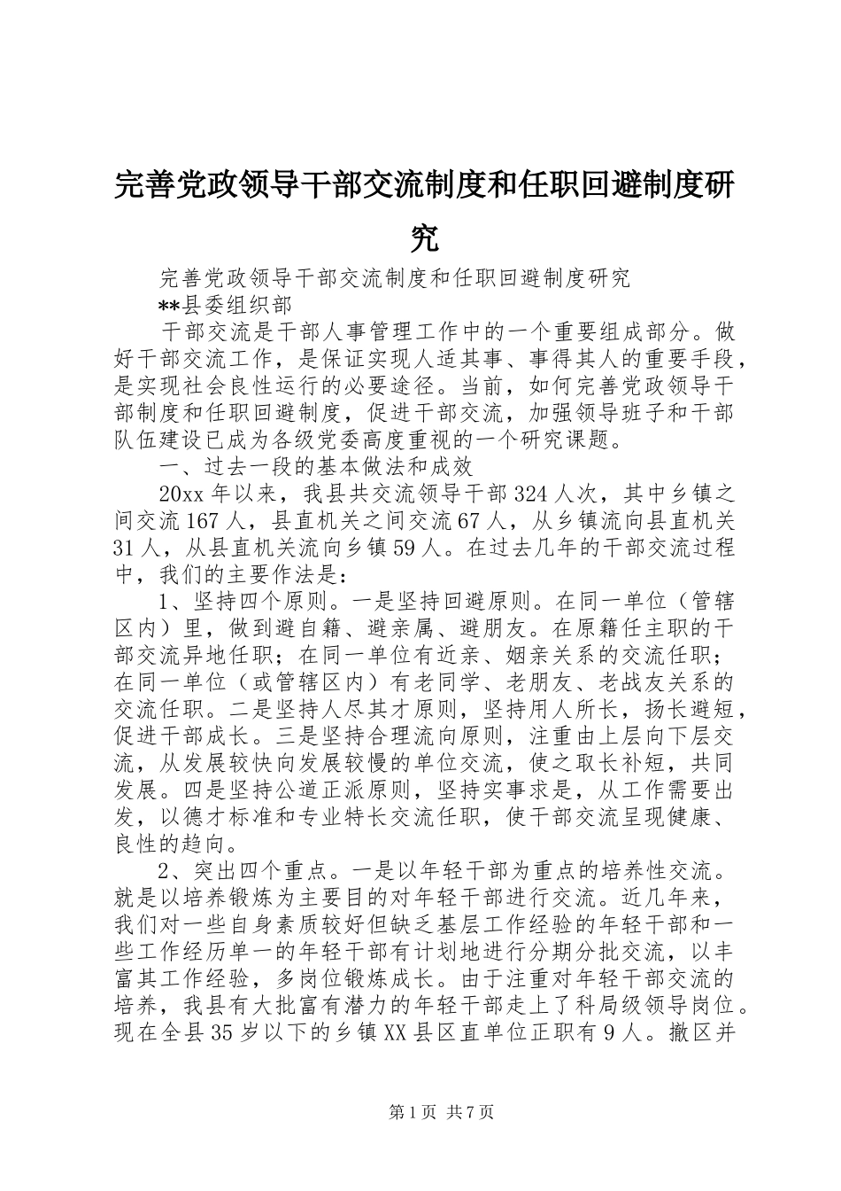 完善党政领导干部交流规章制度和任职回避规章制度研究 _第1页