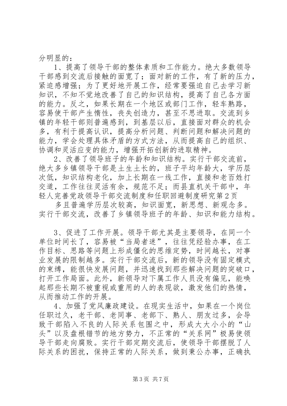 完善党政领导干部交流规章制度和任职回避规章制度研究 _第3页