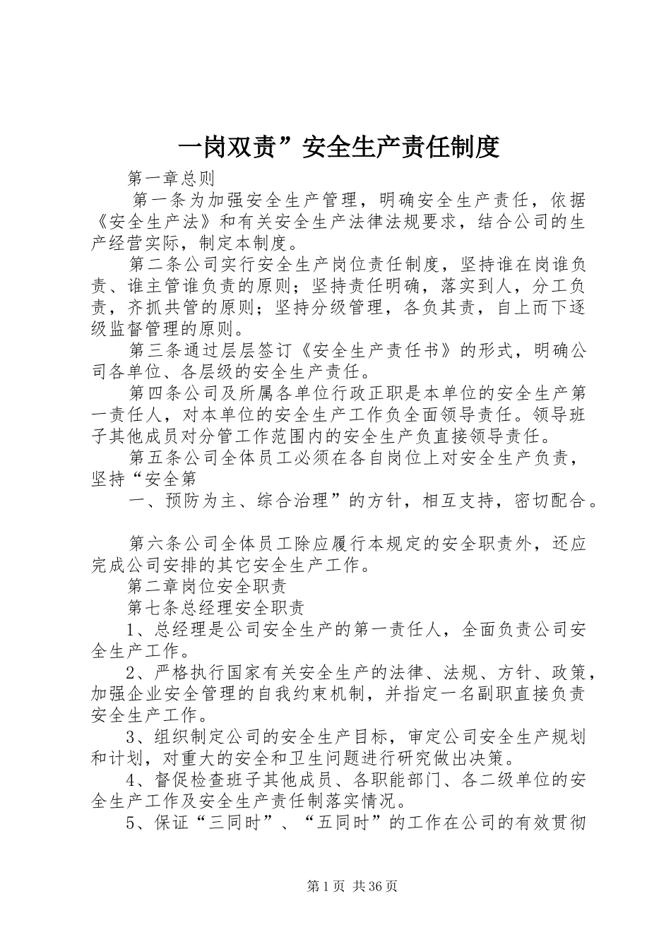 一岗双责”安全生产责任规章制度 _第1页