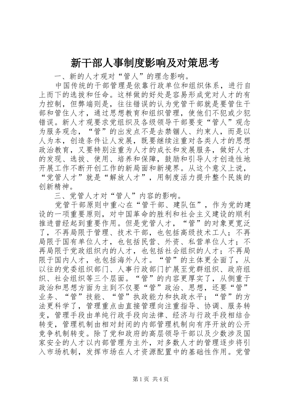 新干部人事规章制度影响及对策思考_第1页