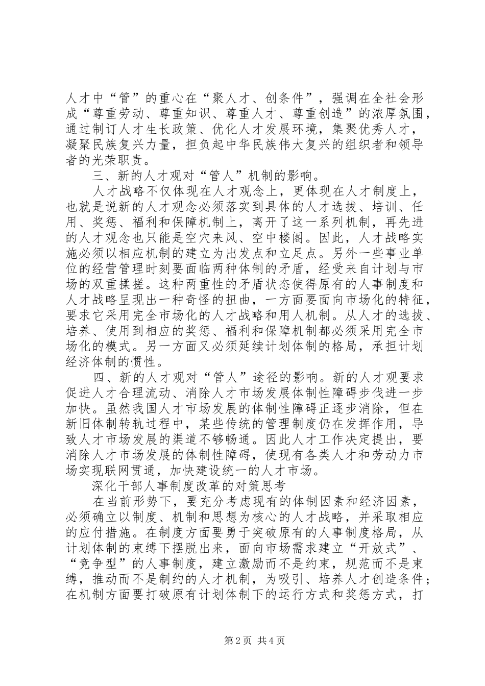 新干部人事规章制度影响及对策思考_第2页