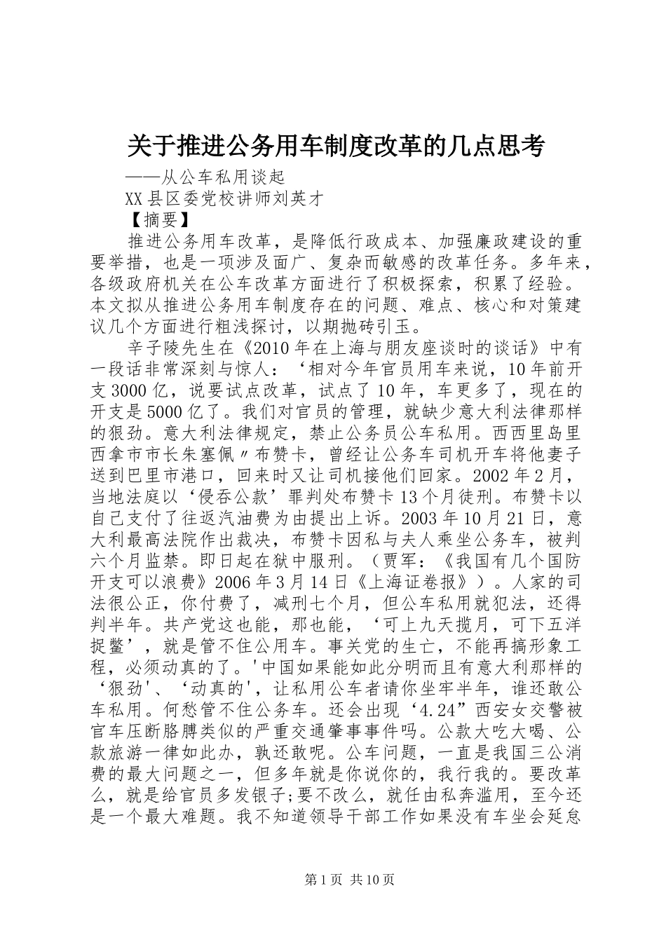 关于推进公务用车规章制度改革的几点思考_第1页