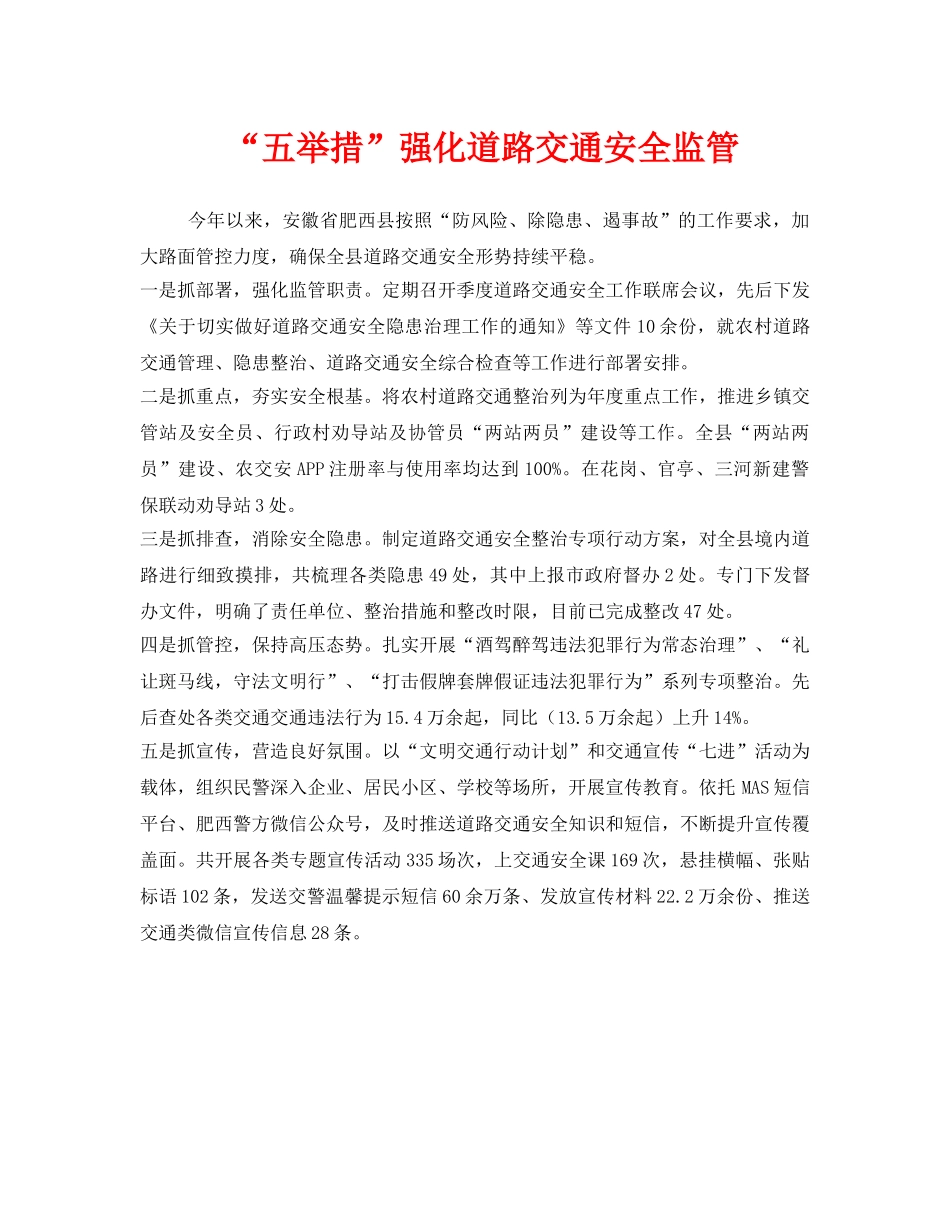 《安全管理》之“五举措”强化道路交通安全监管 _第1页