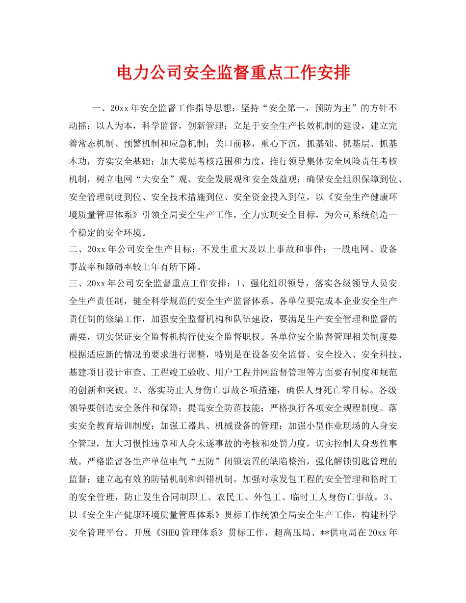 《安全管理文档》之电力公司安全监督重点工作安排 _第1页