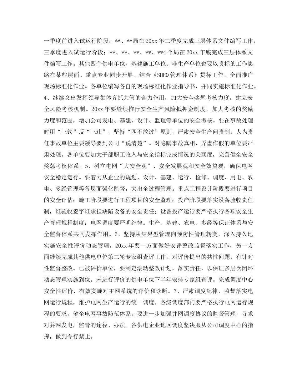 《安全管理文档》之电力公司安全监督重点工作安排 _第2页