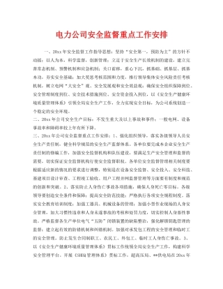 《安全管理文档》之电力公司安全监督重点工作安排 