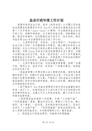盐业行政年度工作计划