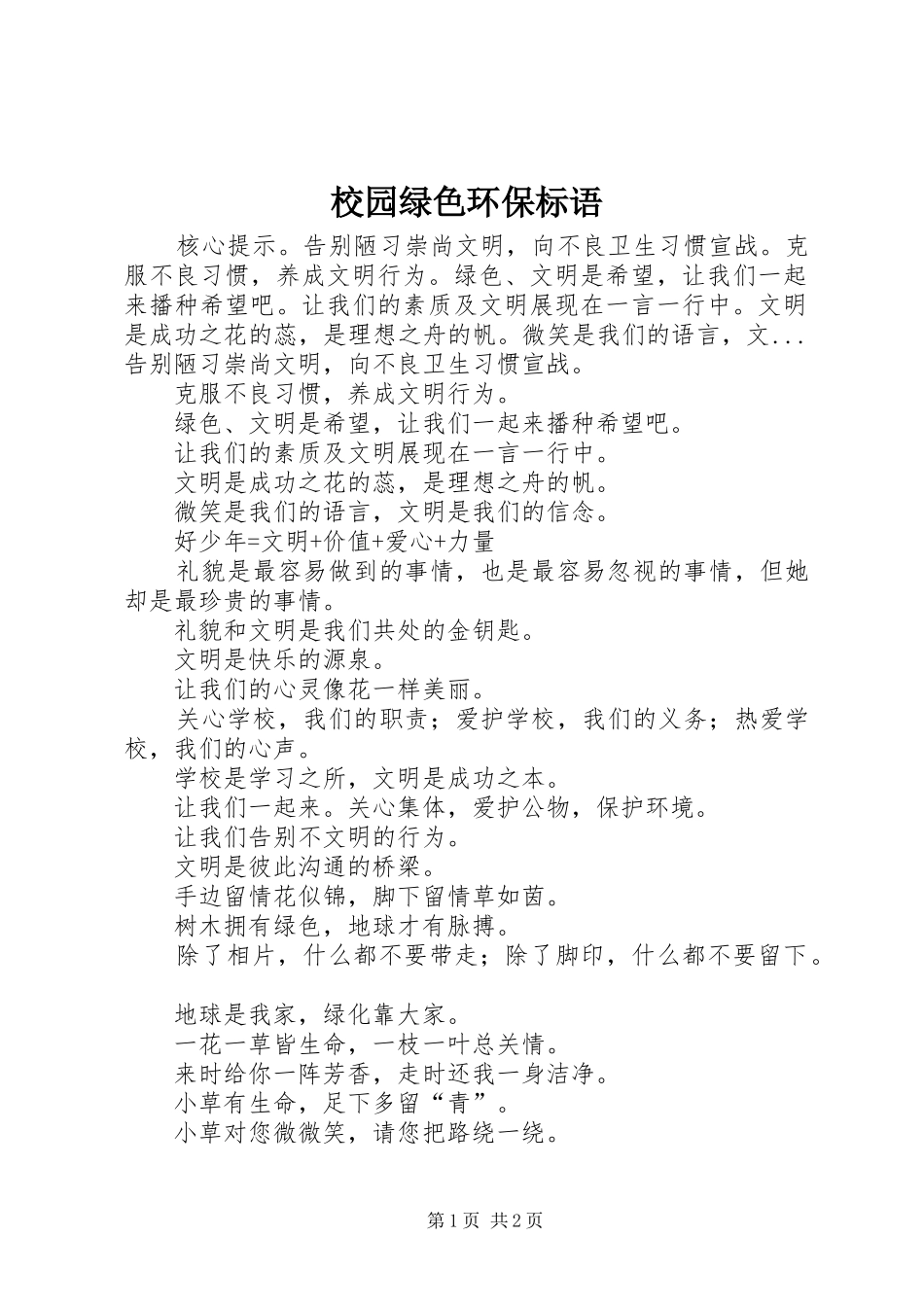 校园绿色环保标语集锦_第1页