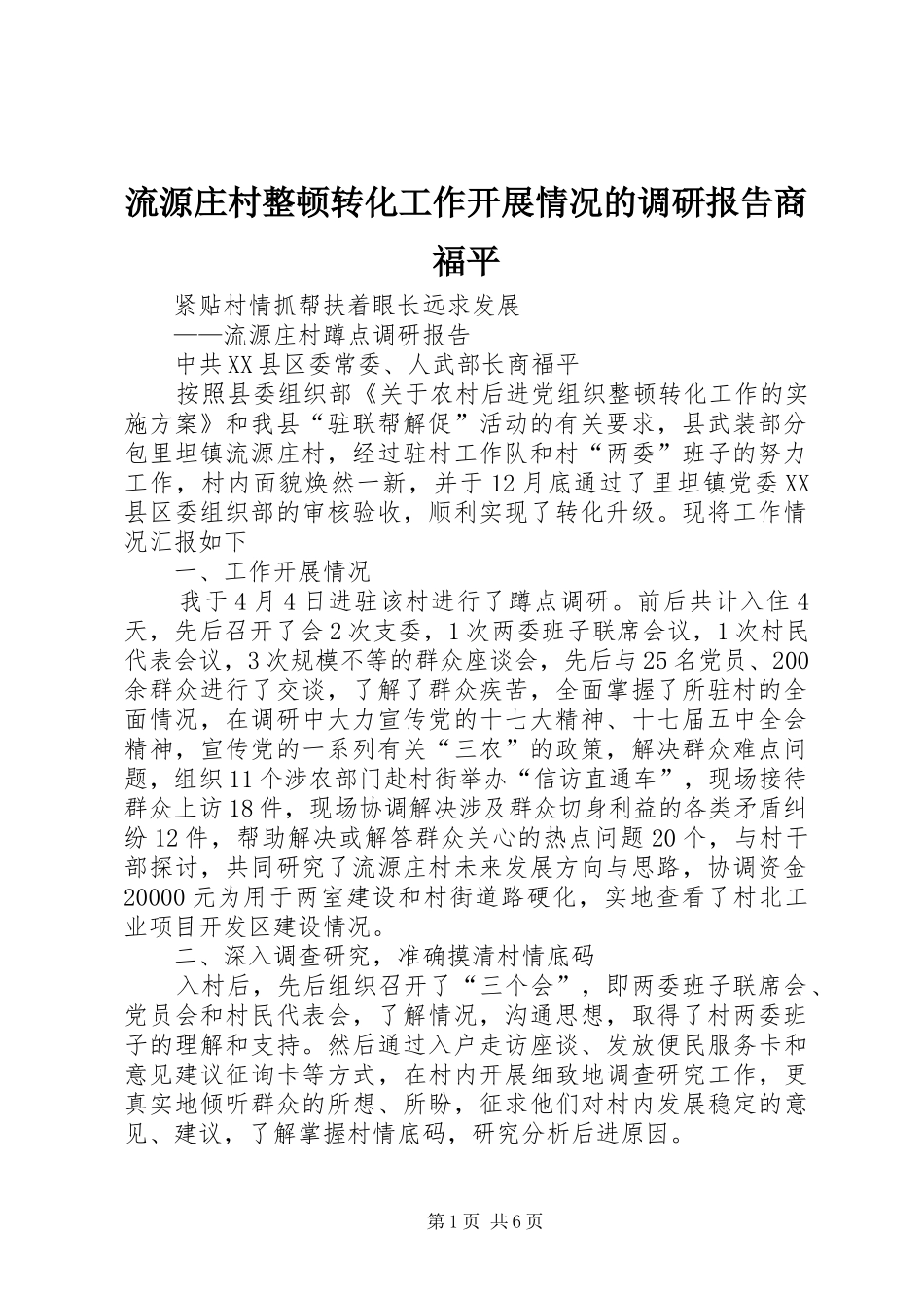 流源庄村整顿转化工作开展情况的调研报告商福平 _第1页