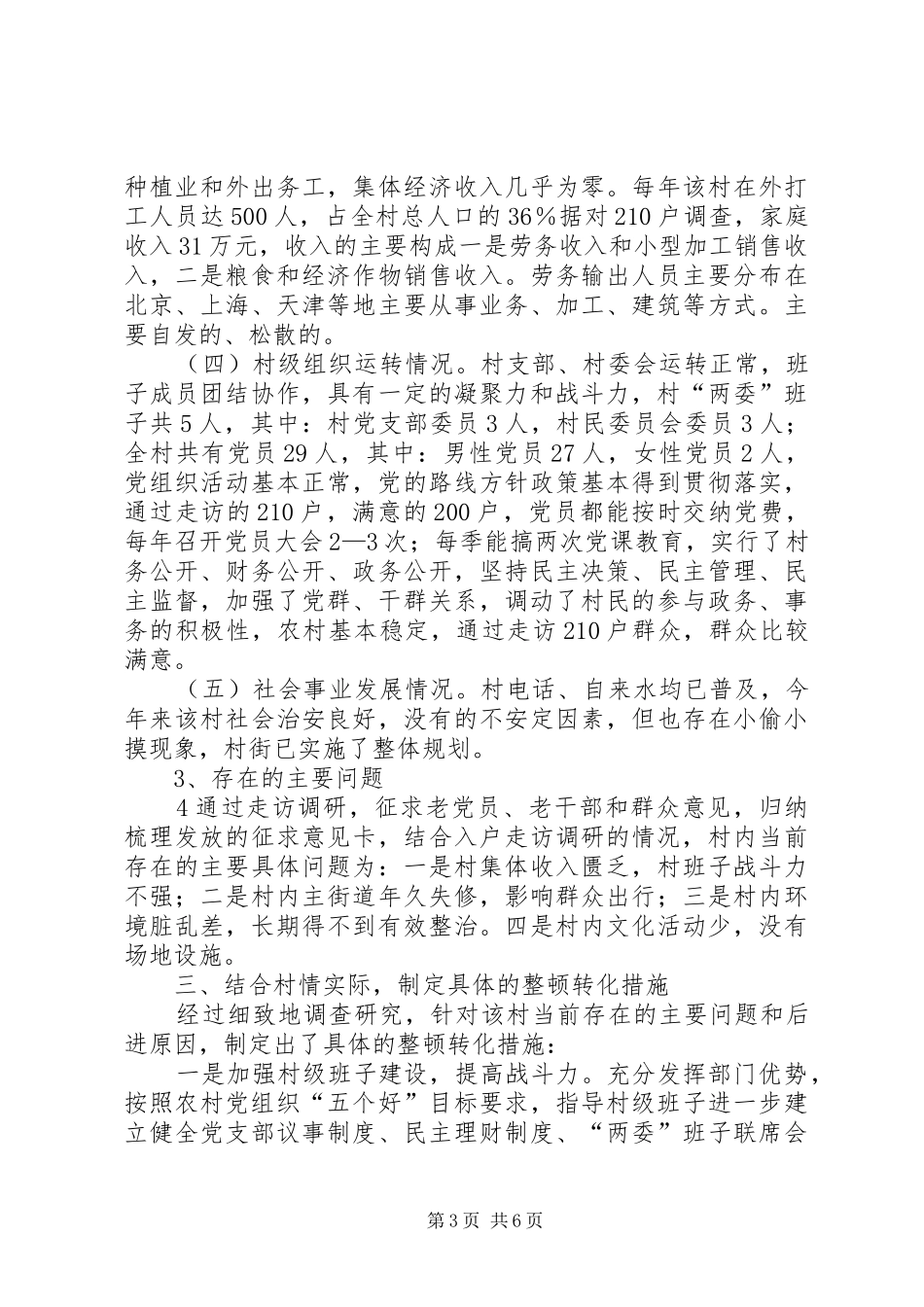 流源庄村整顿转化工作开展情况的调研报告商福平 _第3页