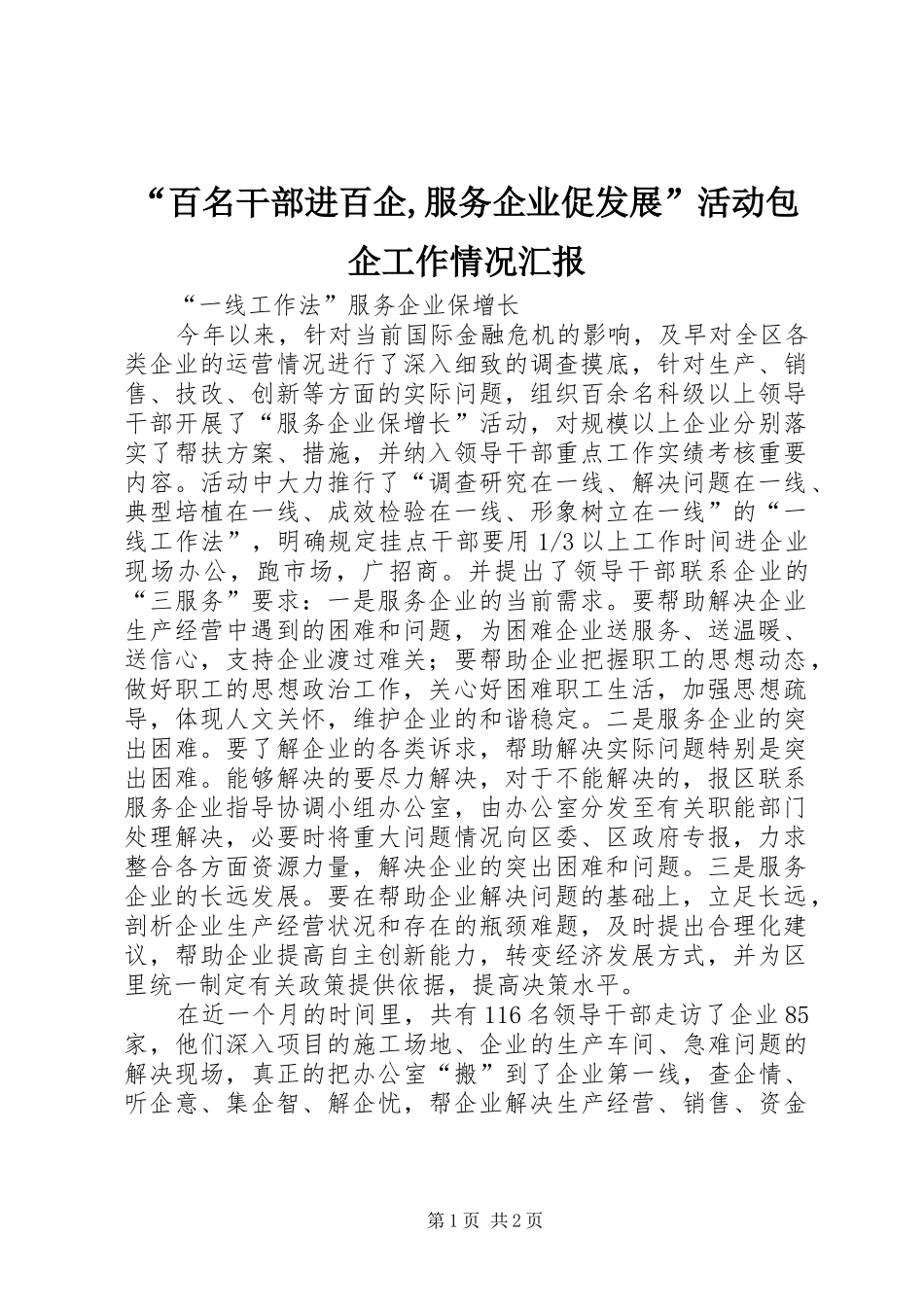 “百名干部进百企,服务企业促发展”活动包企工作情况汇报 _第1页