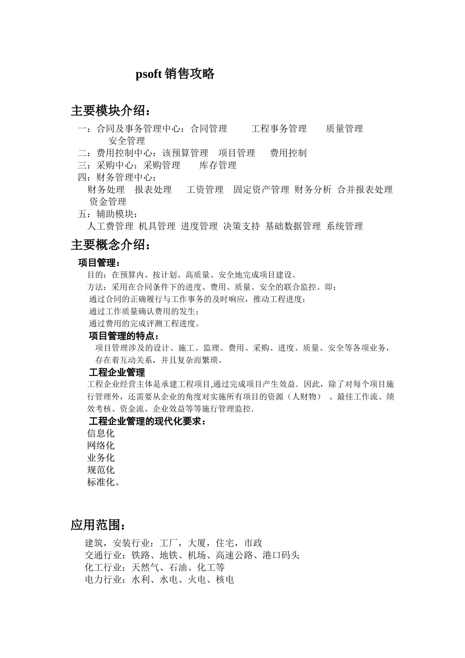 psoft销售攻略_第1页
