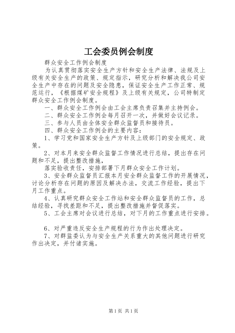 工会委员例会规章制度 _第1页