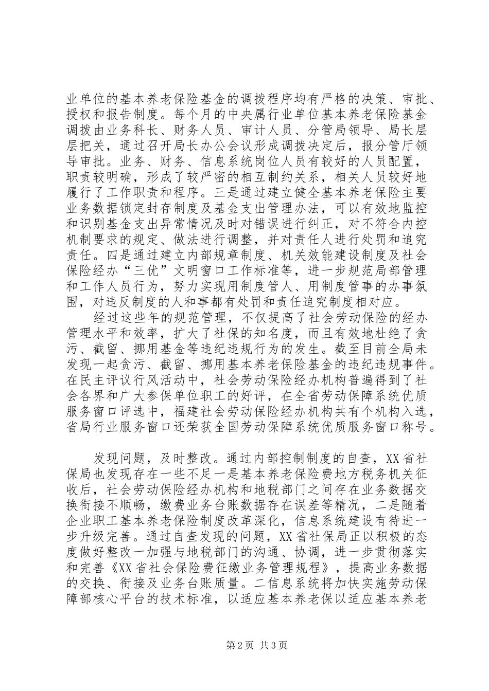 社会保险局内控规章制度自查和整改_第2页