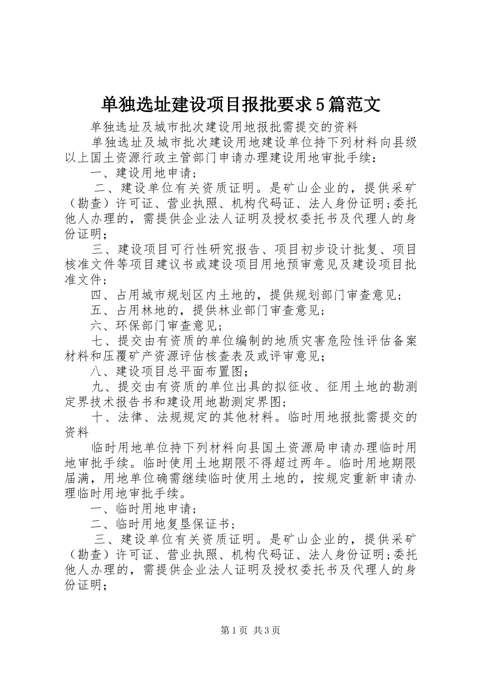 单独选址建设项目报批要求5篇范文 _第1页