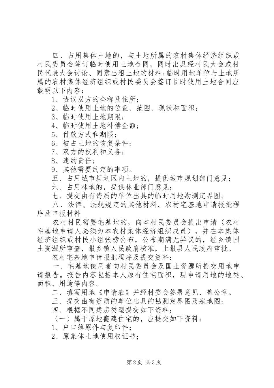 单独选址建设项目报批要求5篇范文 _第2页