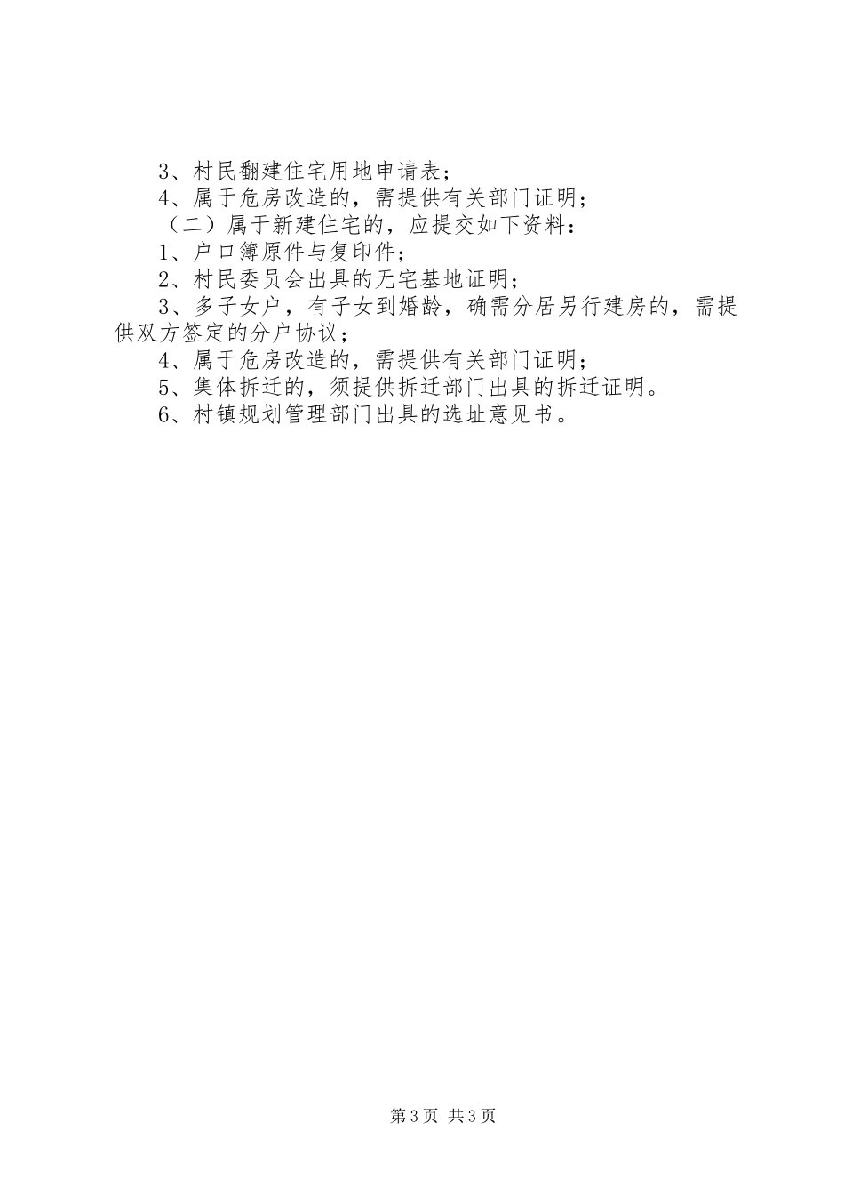 单独选址建设项目报批要求5篇范文 _第3页