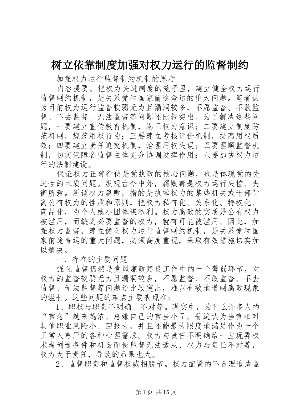 树立依靠规章制度加强对权力运行的监督制约 _第1页