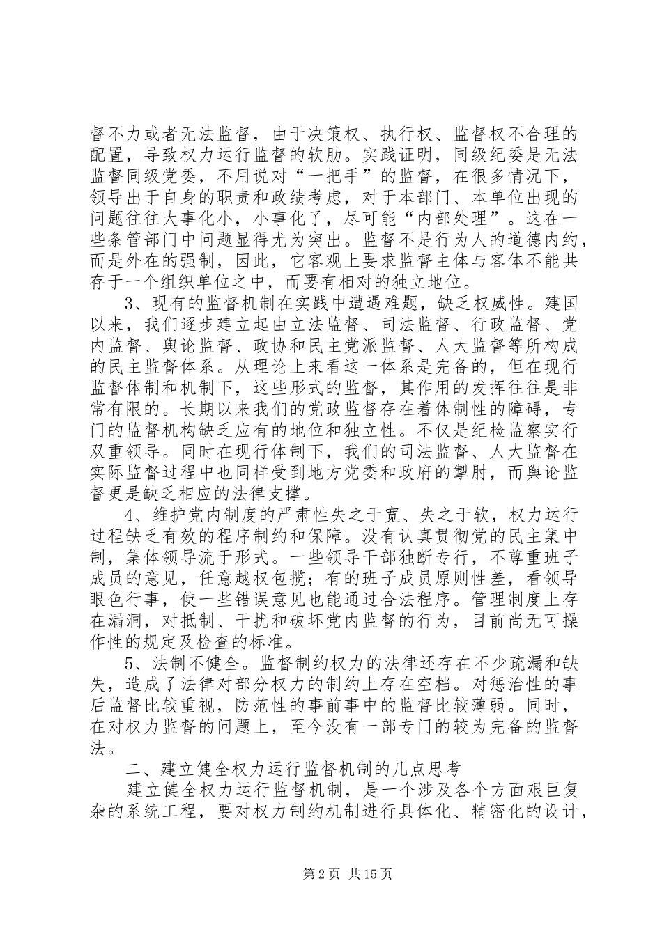 树立依靠规章制度加强对权力运行的监督制约 _第2页