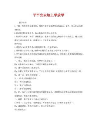 《安全管理文档》之平平安安地上学放学 